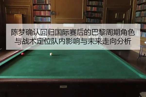 chen-meng-que-ren-hui-gui-guo-ji-sai-hou-de-ba-li-zhou-qi-jue-se-yu-zhan-shu-ding-wei-dui-nei-ying-xiang-yu-wei-lai-zou-1-681.jpg
