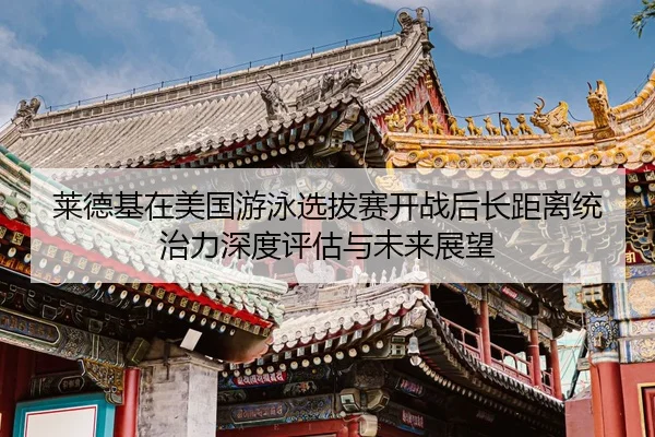 lai-de-ji-zai-mei-guo-you-yong-xuan-ba-sai-kai-zhan-hou-zhang-ju-li-tong-zhi-li-shen-du-ping-gu-yu-wei-lai-zhan-wang-1-321.jpg