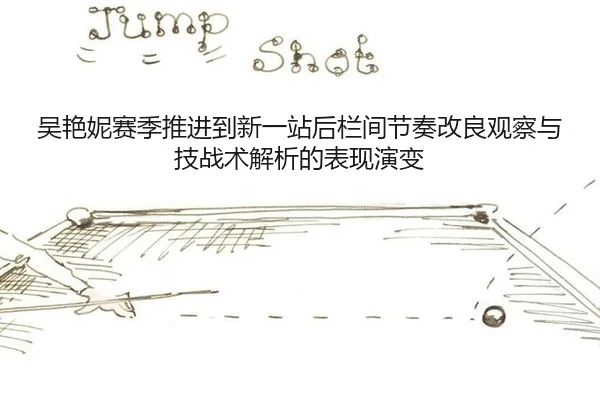 wu-yan-ni-sai-ji-tui-jin-dao-xin-yi-zhan-hou-lan-jian-jie-zou-gai-liang-guan-cha-yu-ji-zhan-shu-jie-xi-de-biao-xian-yan-2-325.jpg