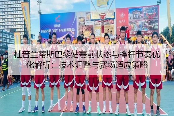 du-pu-lan-di-si-ba-li-zhan-sai-qian-zhuang-tai-yu-cheng-gan-jie-zou-you-hua-jie-xi-ji-shu-tiao-zheng-yu-sai-chang-shi-1-499.jpg
